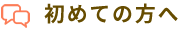 初めての方へ