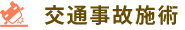 交通事故施術