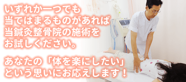 いずれか一つでも当てはまるものがあれば当鍼灸整骨院の施術をお試しください