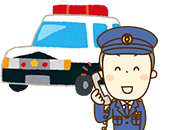 警察に連絡する